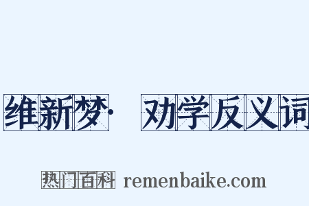 维新梦·劝学反义词是什么意思的图片